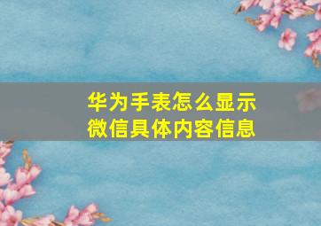 华为手表怎么显示微信具体内容信息