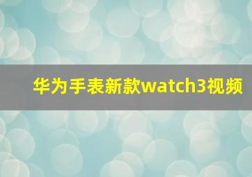 华为手表新款watch3视频