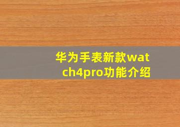 华为手表新款watch4pro功能介绍