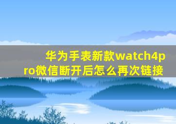 华为手表新款watch4pro微信断开后怎么再次链接