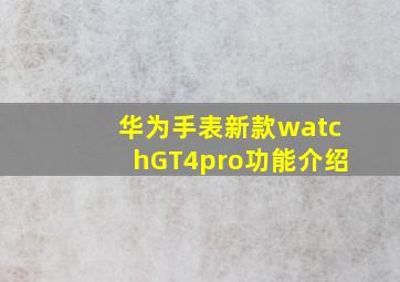 华为手表新款watchGT4pro功能介绍