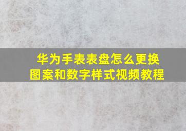 华为手表表盘怎么更换图案和数字样式视频教程