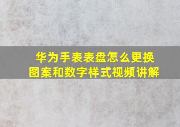 华为手表表盘怎么更换图案和数字样式视频讲解