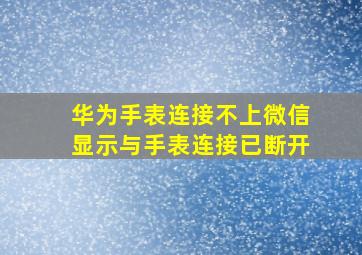 华为手表连接不上微信显示与手表连接已断开