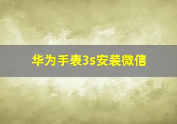 华为手表3s安装微信