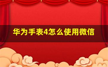 华为手表4怎么使用微信