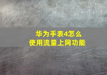 华为手表4怎么使用流量上网功能