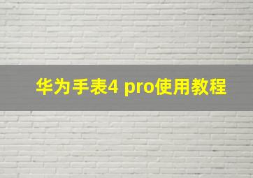 华为手表4 pro使用教程