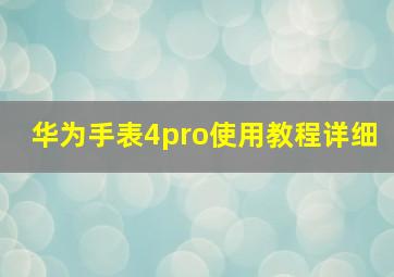 华为手表4pro使用教程详细