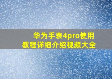 华为手表4pro使用教程详细介绍视频大全