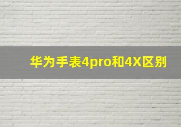 华为手表4pro和4X区别