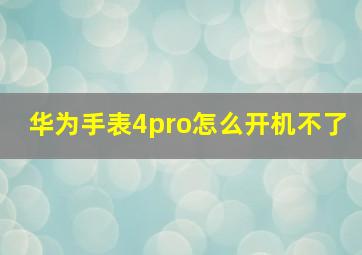 华为手表4pro怎么开机不了