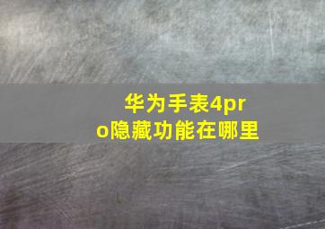 华为手表4pro隐藏功能在哪里