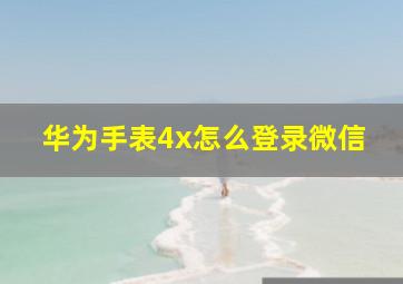 华为手表4x怎么登录微信