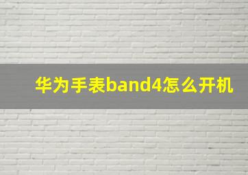 华为手表band4怎么开机