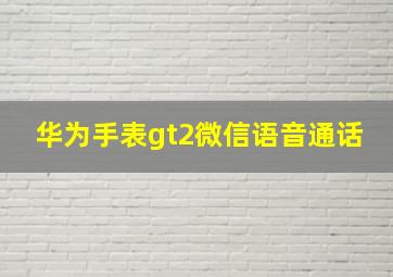 华为手表gt2微信语音通话