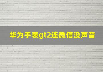 华为手表gt2连微信没声音