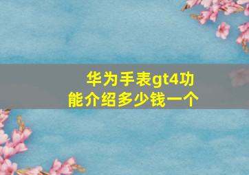 华为手表gt4功能介绍多少钱一个