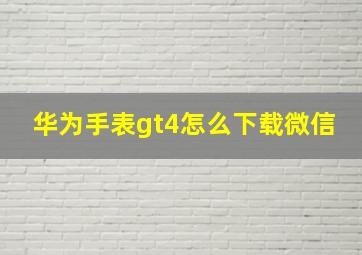 华为手表gt4怎么下载微信