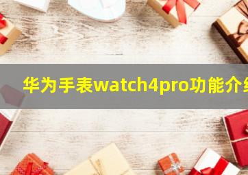 华为手表watch4pro功能介绍