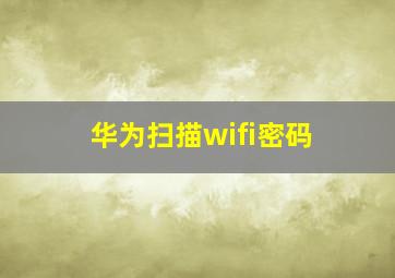 华为扫描wifi密码