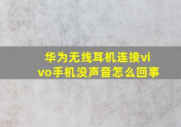 华为无线耳机连接vivo手机没声音怎么回事