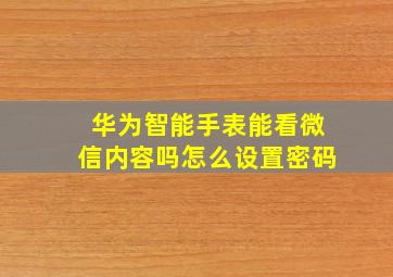 华为智能手表能看微信内容吗怎么设置密码