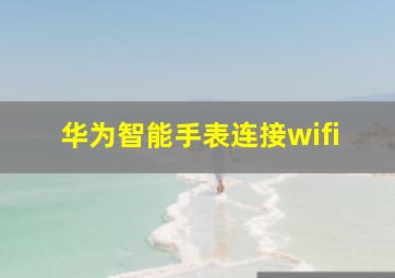 华为智能手表连接wifi