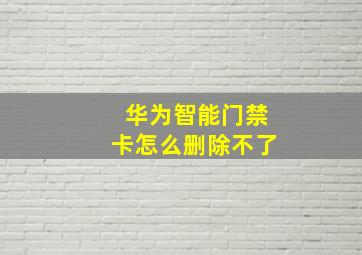 华为智能门禁卡怎么删除不了