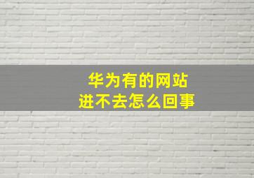 华为有的网站进不去怎么回事