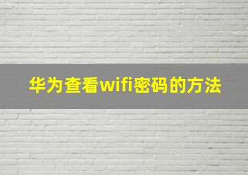 华为查看wifi密码的方法