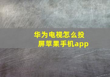 华为电视怎么投屏苹果手机app