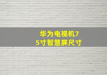 华为电视机75寸智慧屏尺寸