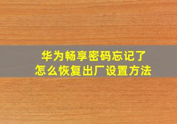 华为畅享密码忘记了怎么恢复出厂设置方法