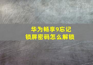 华为畅享9忘记锁屏密码怎么解锁