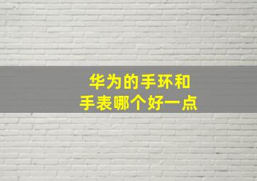 华为的手环和手表哪个好一点