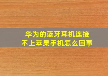 华为的蓝牙耳机连接不上苹果手机怎么回事