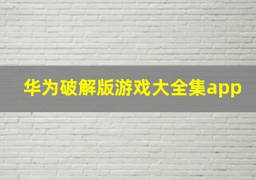 华为破解版游戏大全集app