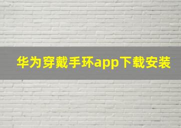 华为穿戴手环app下载安装