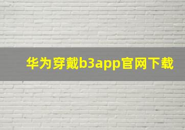 华为穿戴b3app官网下载