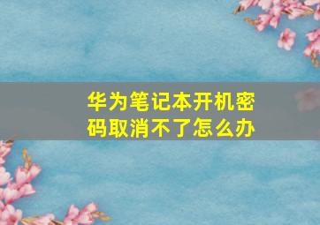 华为笔记本开机密码取消不了怎么办