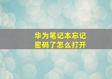 华为笔记本忘记密码了怎么打开