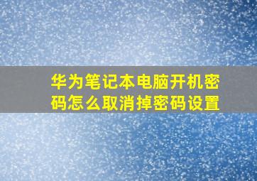 华为笔记本电脑开机密码怎么取消掉密码设置