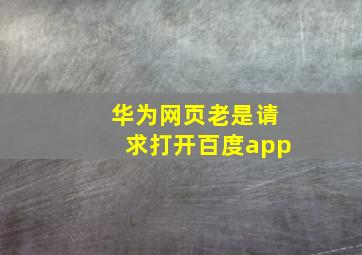 华为网页老是请求打开百度app