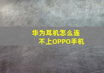 华为耳机怎么连不上OPPO手机