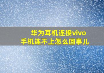 华为耳机连接vivo手机连不上怎么回事儿