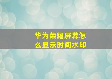 华为荣耀屏幕怎么显示时间水印