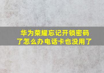 华为荣耀忘记开锁密码了怎么办电话卡也没用了