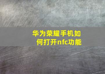 华为荣耀手机如何打开nfc功能