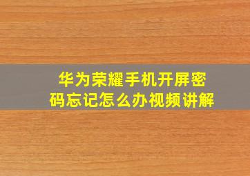 华为荣耀手机开屏密码忘记怎么办视频讲解